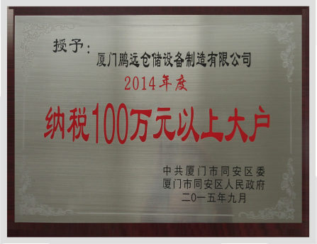 納稅100萬元以上大戶