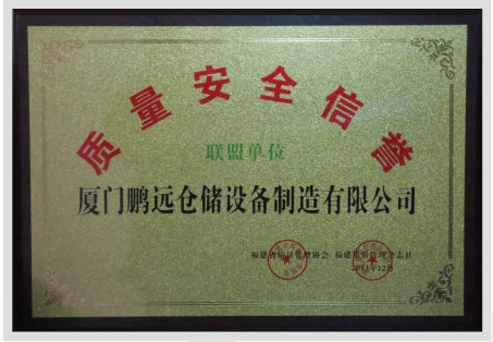 質(zhì)量安全信譽
