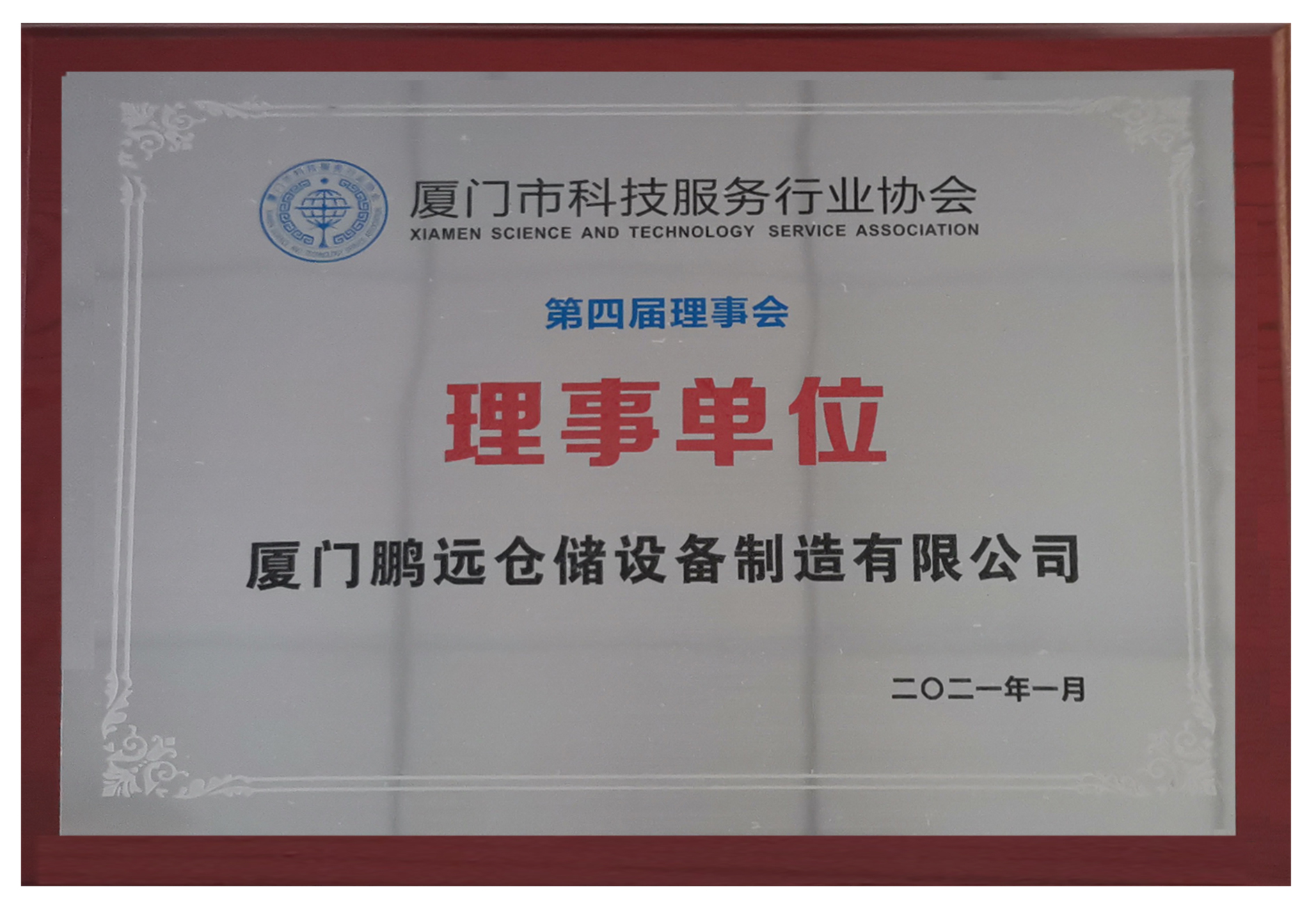 廈門市科技服務(wù)行業(yè)協(xié)會理事單位